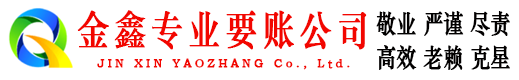 岷县金鑫要账公司